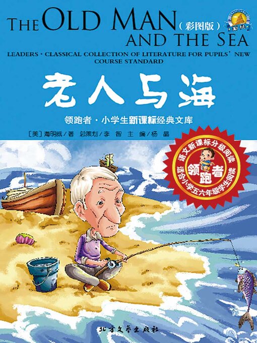 Title details for 老人与海 by （美）海明威著 - Wait list